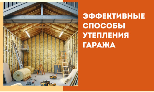 Эффективные способы утепления гаража в в Кимрах